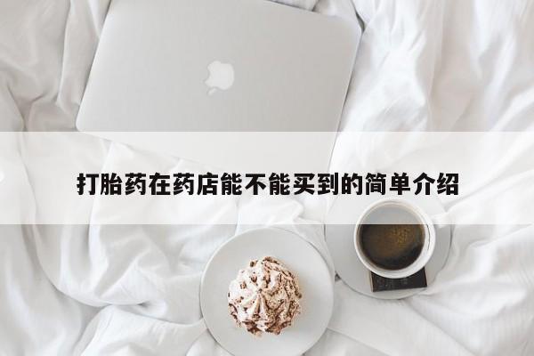 米非米索在线购买微信打胎药在药店能不能买到的简单介绍