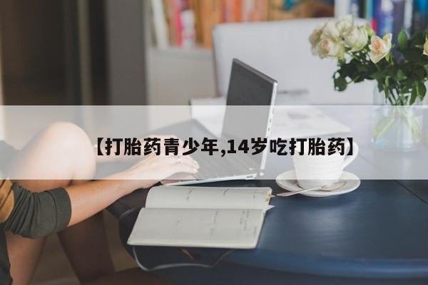 米非米索在线购买微信【打胎药青少年,14岁吃打胎药】