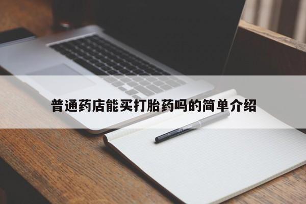 米非米索在线购买微信普通药店能买打胎药吗的简单介绍