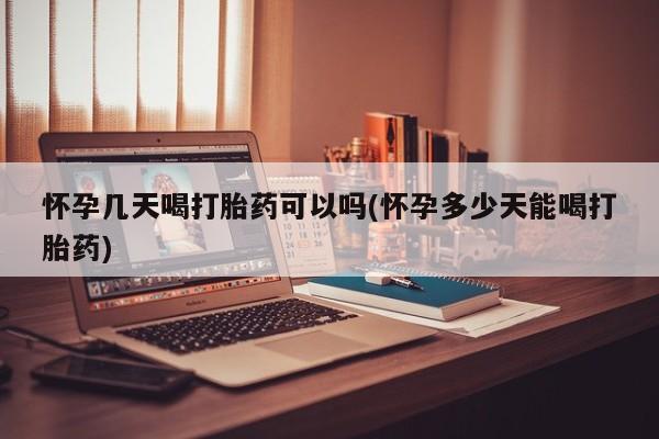 米非米索在线购买微信怀孕几天喝打胎药可以吗(怀孕多少天能喝打胎药)
