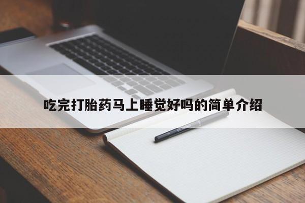 米非米索在线购买微信吃完打胎药马上睡觉好吗的简单介绍