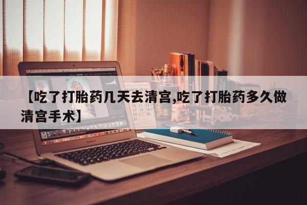 米非米索在线购买微信【吃了打胎药几天去清宫,吃了打胎药多久做清宫手术】