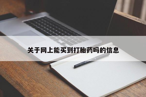 米非米索在线购买微信关于网上能买到打胎药吗的信息