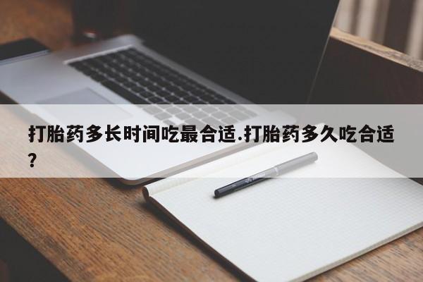 米非米索在线购买微信打胎药多长时间吃最合适.打胎药多久吃合适？
