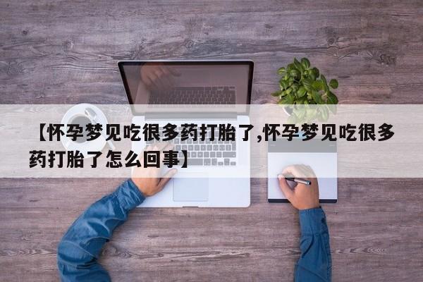 米非米索在线购买微信【怀孕梦见吃很多药打胎了,怀孕梦见吃很多药打胎了怎么回事】