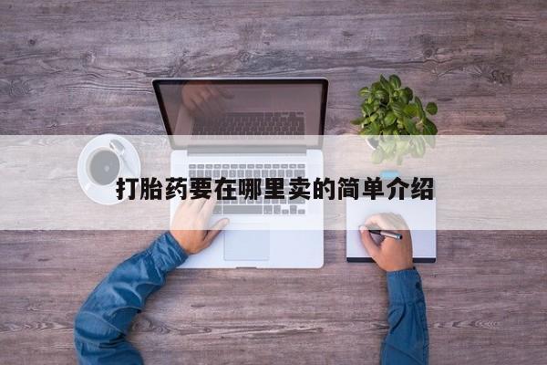 米非米索在线购买微信打胎药要在哪里卖的简单介绍