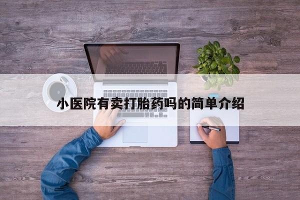 米非米索在线购买微信小医院有卖打胎药吗的简单介绍