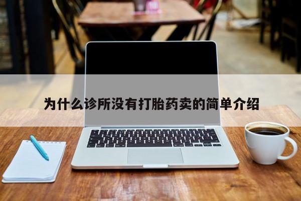 米非米索在线购买微信为什么诊所没有打胎药卖的简单介绍