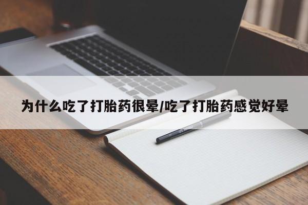 米非米索在线购买微信为什么吃了打胎药很晕/吃了打胎药感觉好晕