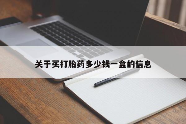 米非米索在线购买微信关于买打胎药多少钱一盒的信息