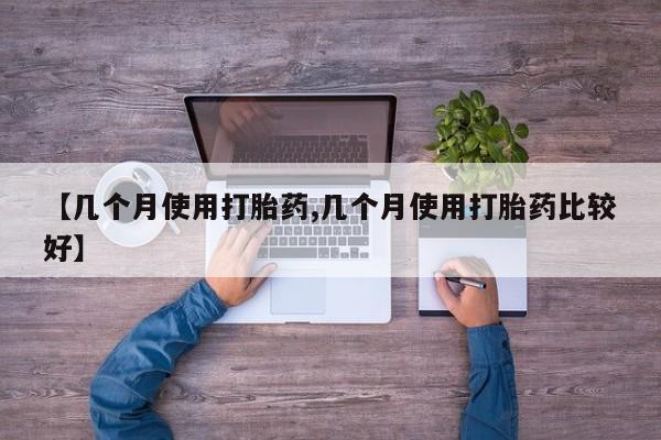 米非米索在线购买微信【几个月使用打胎药,几个月使用打胎药比较好】