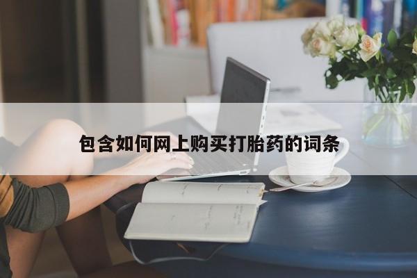 米非米索在线购买微信包含如何网上购买打胎药的词条