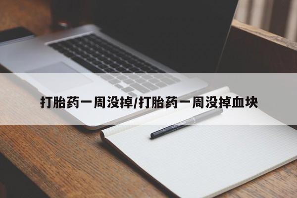 米非米索在线购买微信打胎药一周没掉/打胎药一周没掉血块