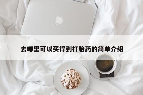 米非米索在线购买微信去哪里可以买得到打胎药的简单介绍