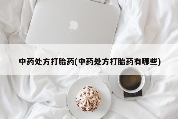 米非米索在线购买微信中药处方打胎药(中药处方打胎药有哪些)