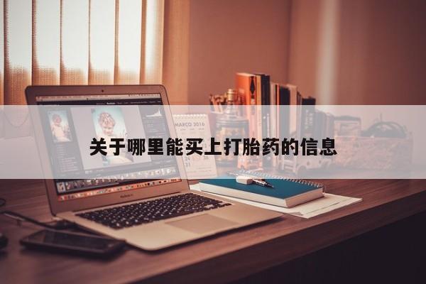 米非米索在线购买微信关于哪里能买上打胎药的信息