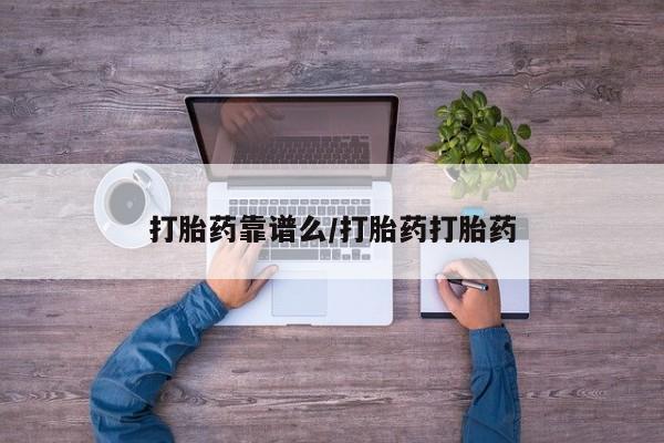 米非米索在线购买微信打胎药靠谱么/打胎药打胎药