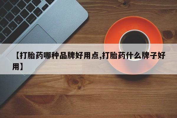 米非米索在线购买微信【打胎药哪种品牌好用点,打胎药什么牌子好用】