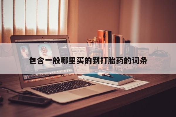 米非米索在线购买微信包含一般哪里买的到打胎药的词条