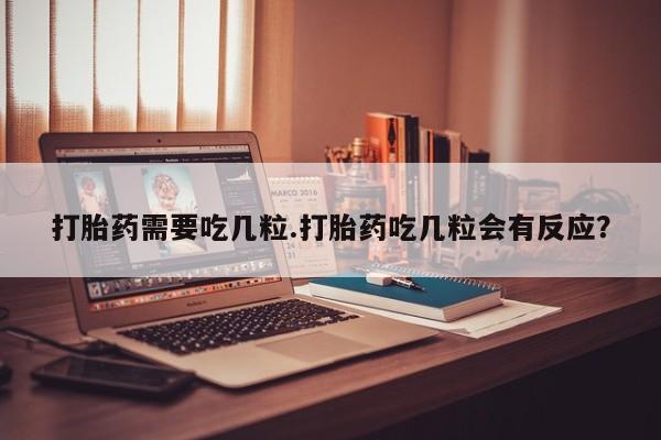 米非米索在线购买微信打胎药需要吃几粒.打胎药吃几粒会有反应?