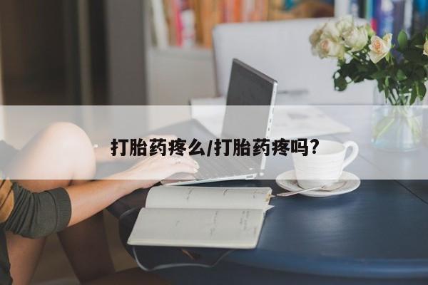 米非米索在线购买微信打胎药疼么/打胎药疼吗?