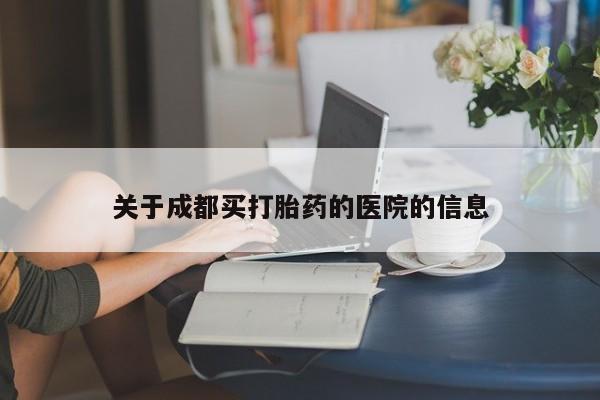米非米索在线购买微信关于成都买打胎药的医院的信息