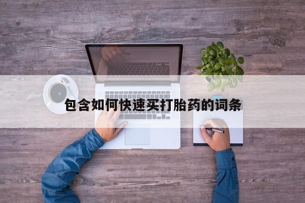 米非米索在线购买微信包含如何快速买打胎药的词条