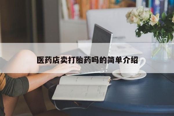 米非米索在线购买微信医药店卖打胎药吗的简单介绍