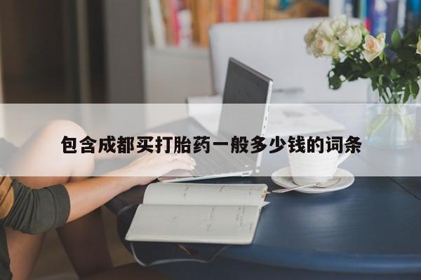 米非米索在线购买微信包含成都买打胎药一般多少钱的词条