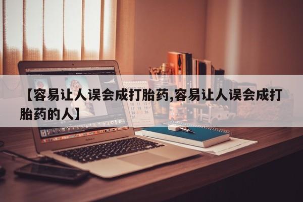 米非米索在线购买微信【容易让人误会成打胎药,容易让人误会成打胎药的人】